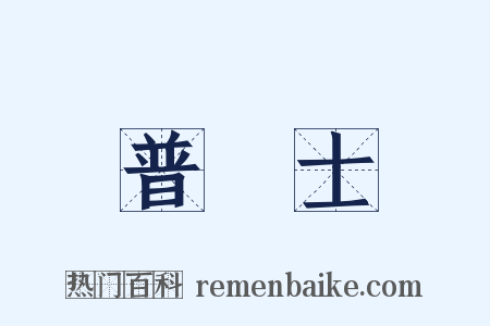 普魯士是什么意思的图片